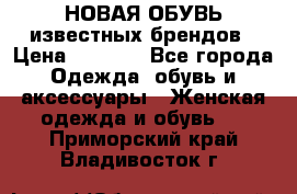 НОВАЯ ОБУВЬ известных брендов › Цена ­ 1 500 - Все города Одежда, обувь и аксессуары » Женская одежда и обувь   . Приморский край,Владивосток г.